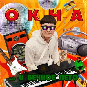 ОКНА - Радио на крыше