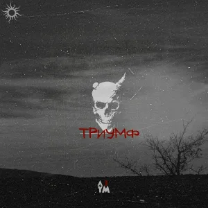 А Три Ум - Атлант