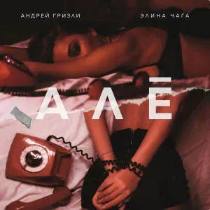 Андрей Гризли, Элина Чага - АЛЁ