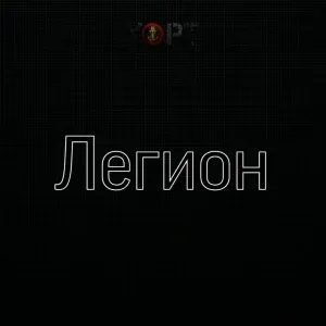 Yopt - Легион