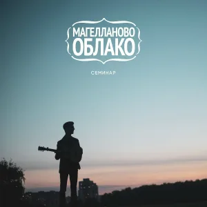 Магелланово Облако - Семинар