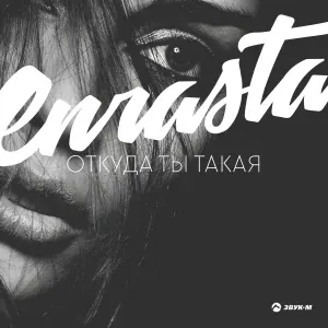 Enrasta - Забрал я сердце
