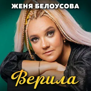 Женя Белоусова - Бабник