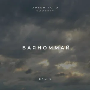 Артем Тото, SOUZNIY - Баяноммай