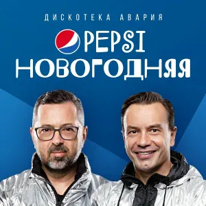 Дискотека Авария - Pepsi новогодняя