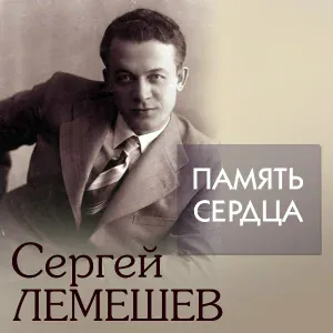 Сергей Лемешев - Адель