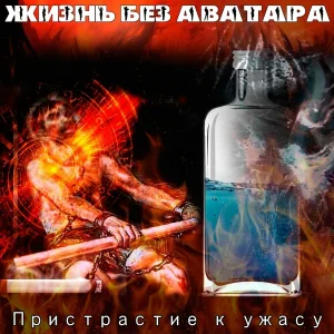 Жизнь без Аватара - Трогать я люблю