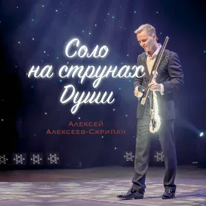 Алексей Алексеев-Скрипач - Больше чем артист