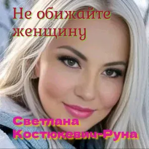 Светлана Костюкевич-Руна - Не обижайте женщину