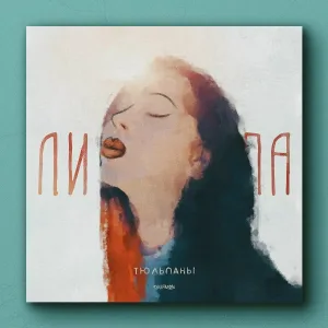 Липа - Тюльпаны