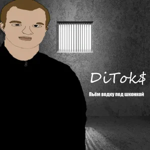 DiTok$ - Пьём водку под шконкой