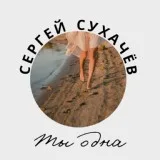 Сергей Сухачёв - Ты одна