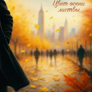 ANAT 0 1 0 1 - Цвет осени листвы