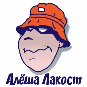 Алёша Лакост - Цвета