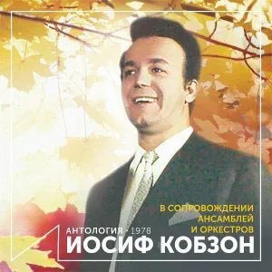 Иосиф Кобзон feat. Ансамбль "Мелодия" п/у Георгия Гараняна - Боюсь