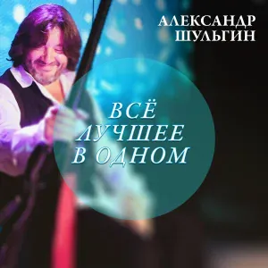 Александр Буйнов - Песня о настоящей любви