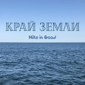 Mike in Good - В мутной воде