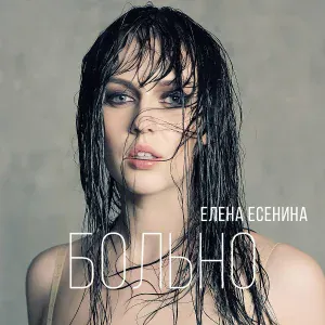 Елена Есенина - Больно