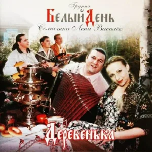 Группа Белый День - Вай-вай