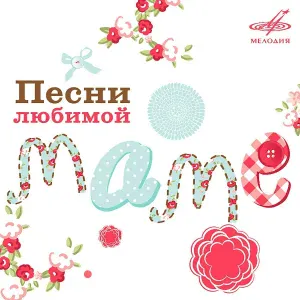 Клара Румянова, Инструментальный ансамбль "Мелодия" - Песенка мамонтёнка (Из м/ф "Мамонтёнок")