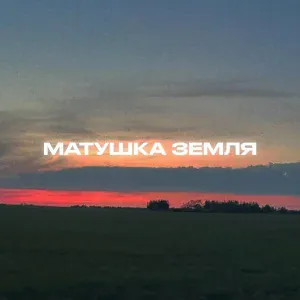 Rendow - Матушка Земля
