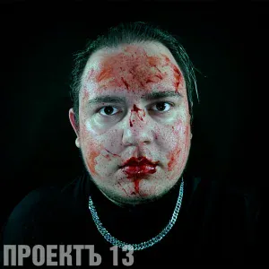 ПРОЕКТЪ 13 - Когда меня не станет
