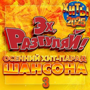 Various Artists - Грешу, покаюсь