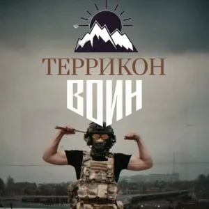 Террикон - Воин