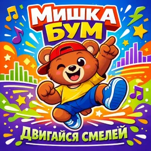 Мишка Бум - Супер-настроение