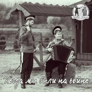Любо-Мило - Когда мы были на войне