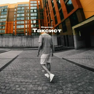 Singoman - Таксист
