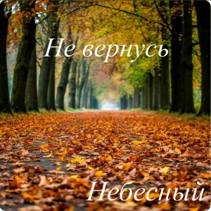 Небесный - Не вернусь