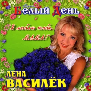 Белый День - Если любишь - значит веришь