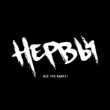 Нервы - Глупая