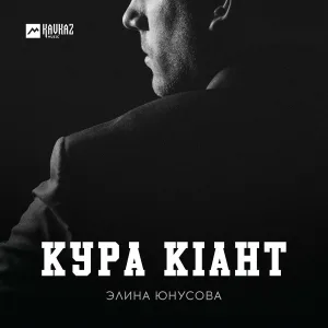 Элина Юнусова - Кура кlант