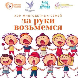 Хор многодетных семей города Москвы - Дружная семья