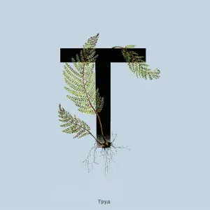 Труд - Ничего Уже Не Будет Хорошо