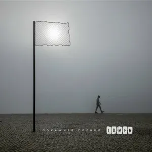 Lumen - Не сейчас!