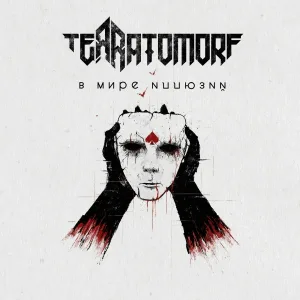 TERRATOMORF - В мире иллюзий