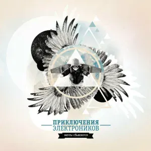 Приключения Электроников - Ищу тебя