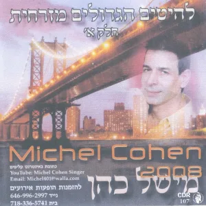 מישל כהן - בלבלי אותו