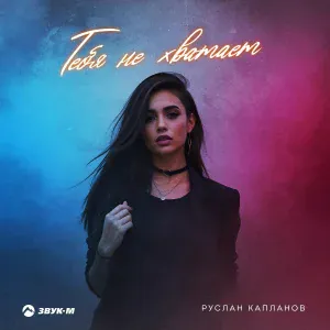 Руслан Капланов - Тебя не хватает