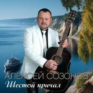 Алексей Созонов - Вместе