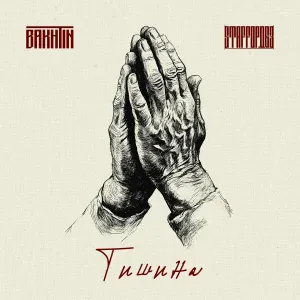 Bakhtin, StaFFорд63 - Тишина