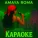 Amaya Roma - Караоке