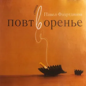 Павел Фахртдинов - Эхо