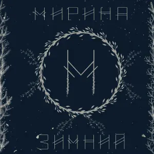 Мирина - Naranča
