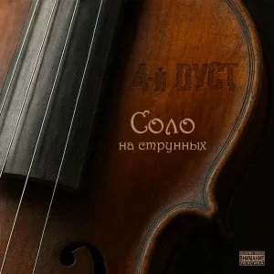 4-й Дуст - Взрослая