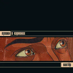 Кулаки в карманах - Кусай!