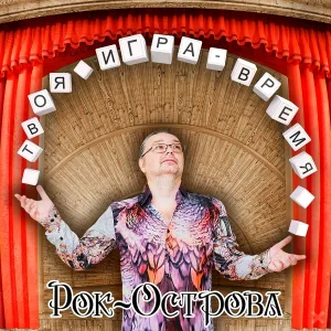Рок-Острова - Глаза